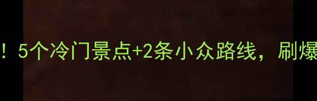 图片 八里沟周边私藏玩法！5个冷门景点+2条小众路线，刷爆朋友圈的旅行攻略✨