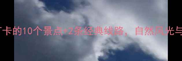 图片 六安旅游全攻略：必打卡的10个景点+2条经典线路，自然风光与人文历史一站式体验1