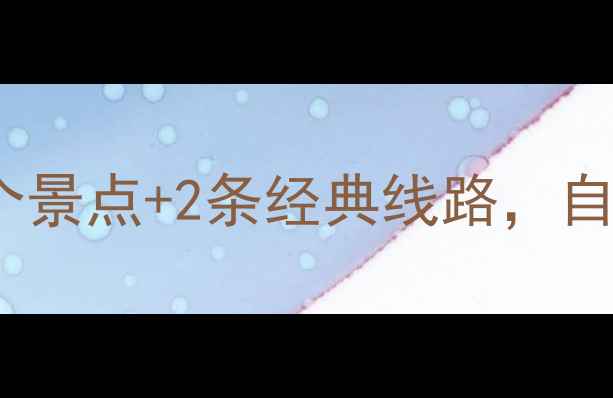 图片 六安旅游全攻略：必打卡的10个景点+2条经典线路，自然风光与人文历史一站式体验2