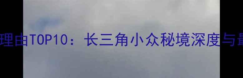 图片 兰亭景区必去理由TOP10：长三角小众秘境深度与最新旅游攻略1