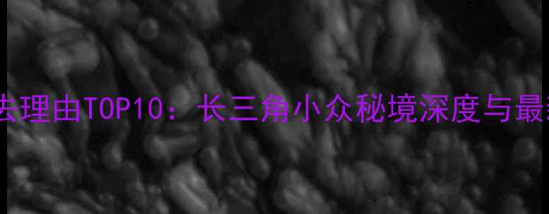 图片 兰亭景区必去理由TOP10：长三角小众秘境深度与最新旅游攻略2