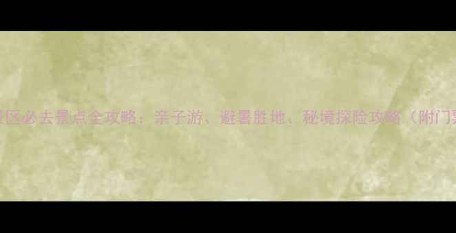 图片 关山湖水利风景区必去景点全攻略：亲子游、避暑胜地、秘境探险攻略（附门票+交通+美食）