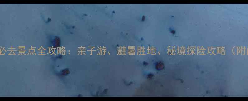 图片 关山湖水利风景区必去景点全攻略：亲子游、避暑胜地、秘境探险攻略（附门票+交通+美食）1