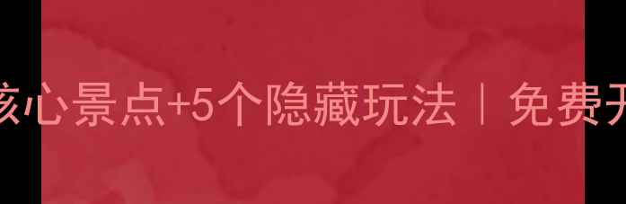 图片 兴坪古镇必去5大核心景点+5个隐藏玩法｜免费开放景点+避坑指南