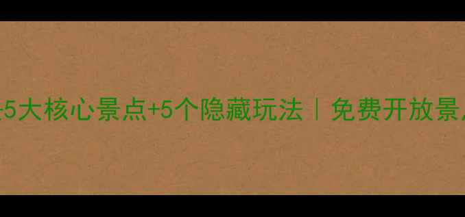 图片 兴坪古镇必去5大核心景点+5个隐藏玩法｜免费开放景点+避坑指南1