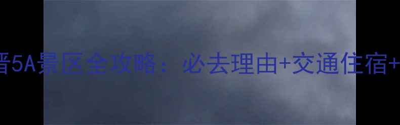 图片 内蒙古新晋5A景区全攻略：必去理由+交通住宿+深度玩法1