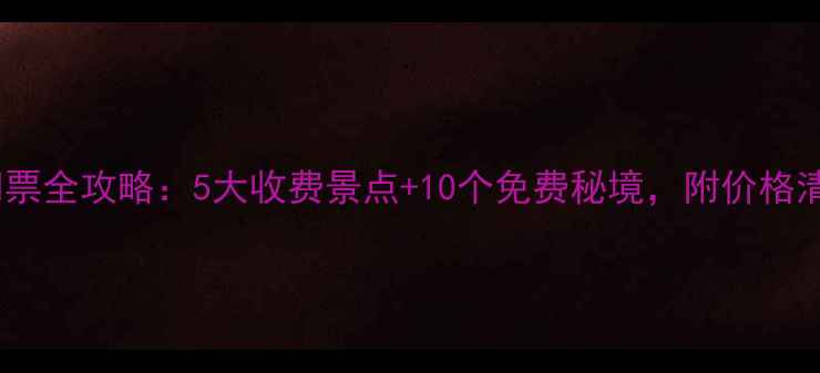 图片 冰岛必去景点门票全攻略：5大收费景点+10个免费秘境，附价格清单和省钱技巧1