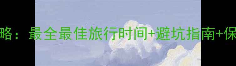 图片 冲绳旅游全攻略：最全最佳旅行时间+避坑指南+保姆级行程规划