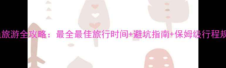 图片 冲绳旅游全攻略：最全最佳旅行时间+避坑指南+保姆级行程规划2