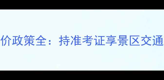 图片 准考证旅游半价政策全：持准考证享景区交通酒店多重优惠