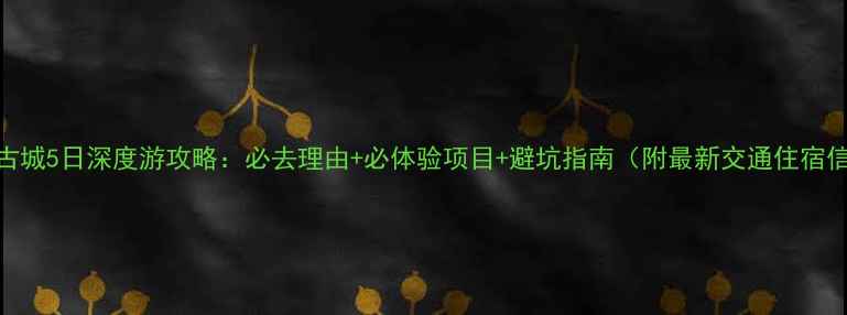 图片 凤凰古城5日深度游攻略：必去理由+必体验项目+避坑指南（附最新交通住宿信息）