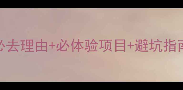 图片 凤凰古城5日深度游攻略：必去理由+必体验项目+避坑指南（附最新交通住宿信息）1