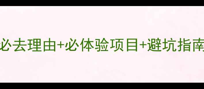 图片 凤凰古城5日深度游攻略：必去理由+必体验项目+避坑指南（附最新交通住宿信息）2
