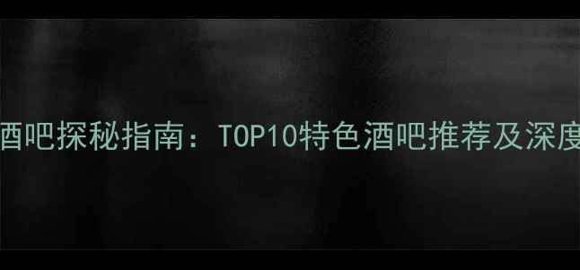 图片 凤凰古城酒吧探秘指南：TOP10特色酒吧推荐及深度游玩攻略