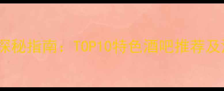 图片 凤凰古城酒吧探秘指南：TOP10特色酒吧推荐及深度游玩攻略2