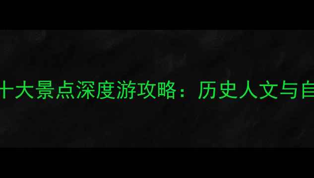 图片 凤城必去十大景点深度游攻略：历史人文与自然风光全