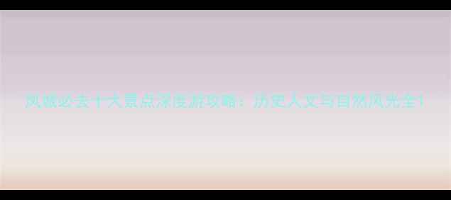 图片 凤城必去十大景点深度游攻略：历史人文与自然风光全1