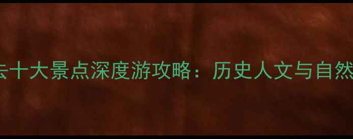 图片 凤城必去十大景点深度游攻略：历史人文与自然风光全2
