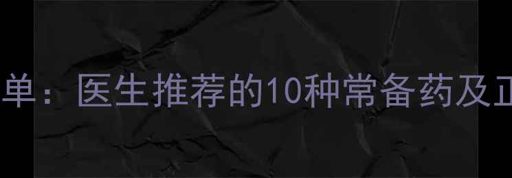 图片 出国旅行必备药品清单：医生推荐的10种常备药及正确用法（附清单）2