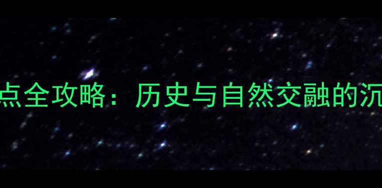 图片 刘公岛必玩景点全攻略：历史与自然交融的沉浸式体验指南
