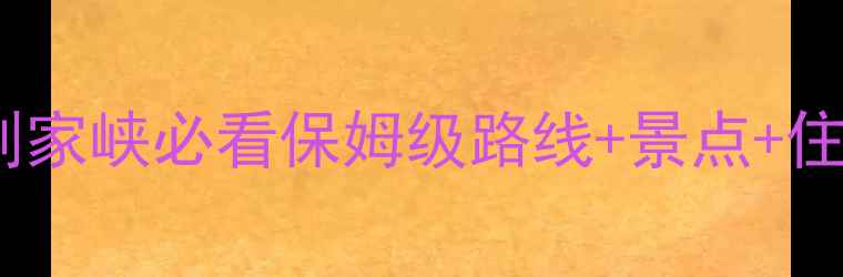 图片 刘家峡自驾游全攻略：甘肃刘家峡必看保姆级路线+景点+住宿+美食（附最新交通信息）