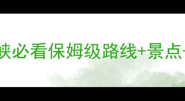 图片 刘家峡自驾游全攻略：甘肃刘家峡必看保姆级路线+景点+住宿+美食（附最新交通信息）1