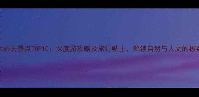 图片 加拿大必去景点TOP10：深度游攻略及旅行贴士，解锁自然与人文的极致体验