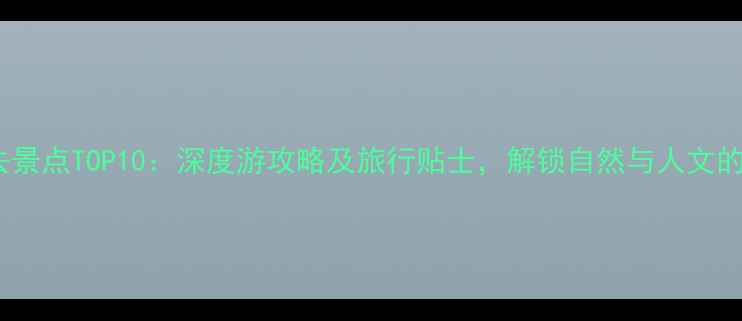 图片 加拿大必去景点TOP10：深度游攻略及旅行贴士，解锁自然与人文的极致体验1