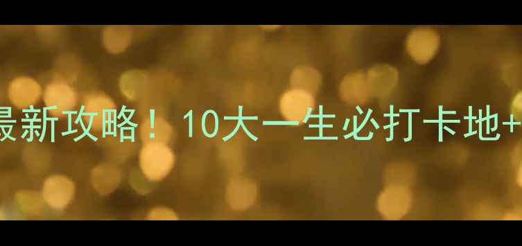 图片 加拿大必去景点最新攻略！10大一生必打卡地+隐藏玩法全公开1