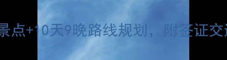 图片 加拿大自由行攻略：5大必去景点+10天9晚路线规划，附签证交通住宿全攻略（附最新政策）
