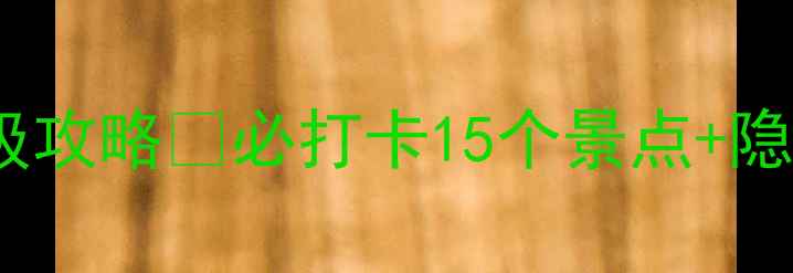 图片 北京4天3晚保姆级攻略🔥必打卡15个景点+隐藏玩法+美食地图