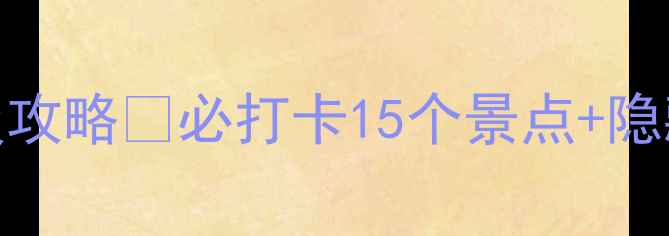 图片 北京4天3晚保姆级攻略🔥必打卡15个景点+隐藏玩法+美食地图1