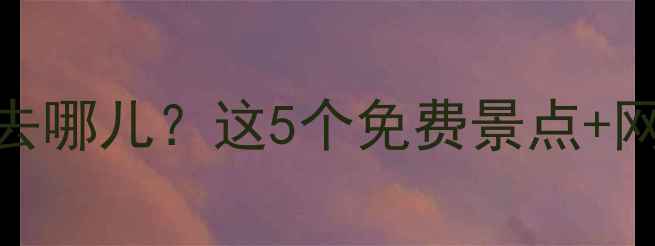 图片 北京三里屯周边游攻略周末去哪儿？这5个免费景点+网红美食+拍照攻略全公开！1