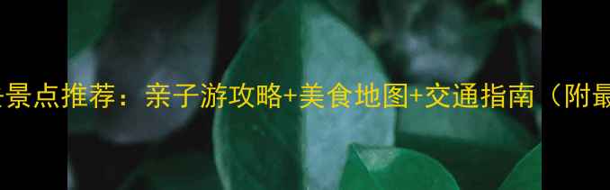 图片 北京丰台区必去景点推荐：亲子游攻略+美食地图+交通指南（附最新游玩攻略）2