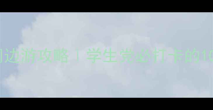 图片 北京五道口周边游攻略｜学生党必打卡的10个宝藏地🌟2