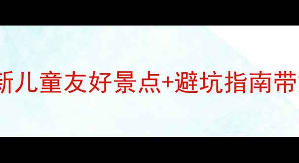 图片 北京亲子游攻略｜最新儿童友好景点+避坑指南带娃北京3天2夜全攻略2