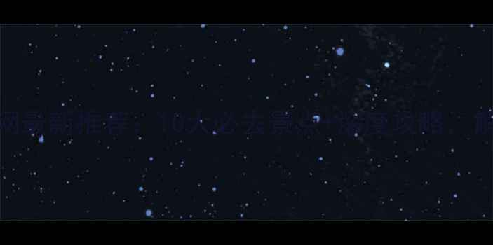 图片 北京众信旅游官网最新推荐：10大必去景点+深度攻略，解锁京华百年风韵