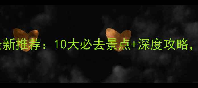 图片 北京众信旅游官网最新推荐：10大必去景点+深度攻略，解锁京华百年风韵1