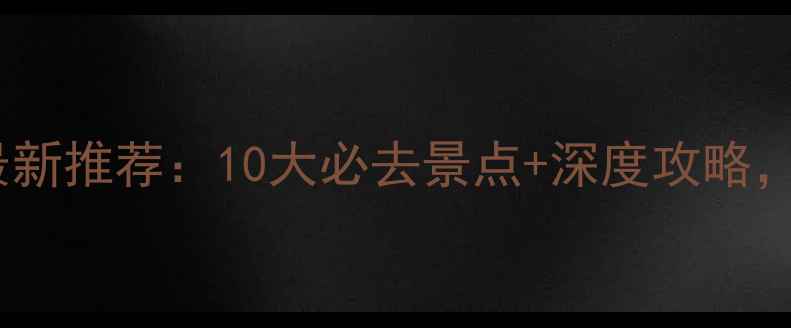 图片 北京众信旅游官网最新推荐：10大必去景点+深度攻略，解锁京华百年风韵2