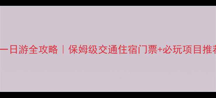 图片 北京到上海迪士尼一日游全攻略｜保姆级交通住宿门票+必玩项目推荐（附避坑指南）1