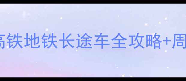图片 北京南站5大必看乘车技巧！高铁地铁长途车全攻略+周边景点推荐（附实时时刻表）