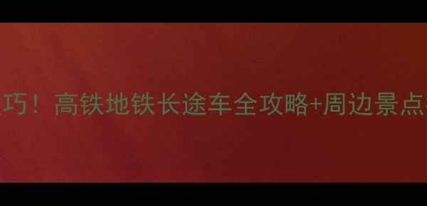 图片 北京南站5大必看乘车技巧！高铁地铁长途车全攻略+周边景点推荐（附实时时刻表）1