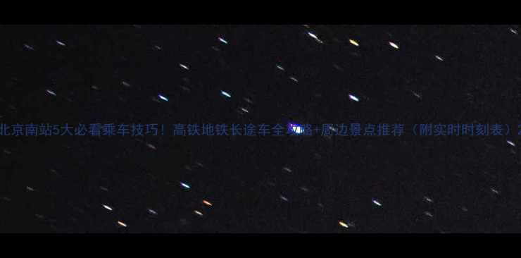 图片 北京南站5大必看乘车技巧！高铁地铁长途车全攻略+周边景点推荐（附实时时刻表）2