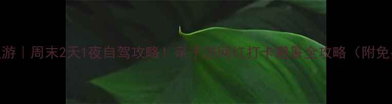 图片 北京周边游｜周末2天1夜自驾攻略！亲子游网红打卡避暑全攻略（附免费停车）