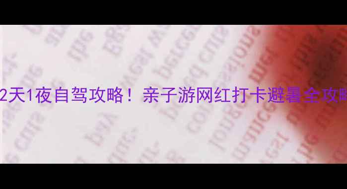 图片 北京周边游｜周末2天1夜自驾攻略！亲子游网红打卡避暑全攻略（附免费停车）2