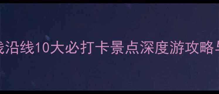 图片 北京地铁1号线沿线10大必打卡景点深度游攻略与实用信息全1