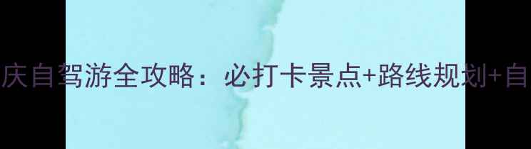 图片 北京延庆自驾游全攻略：必打卡景点+路线规划+自驾贴士