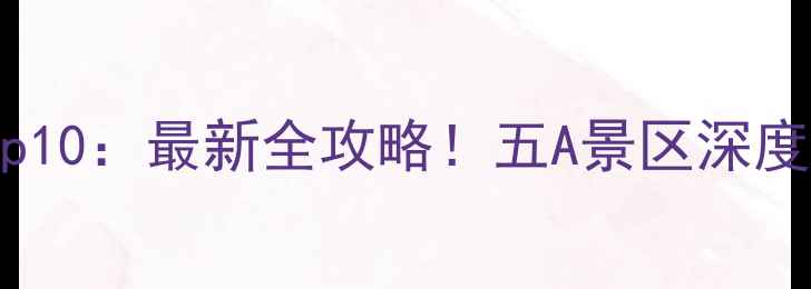 图片 北京必游Top10：最新全攻略！五A景区深度与行程规划