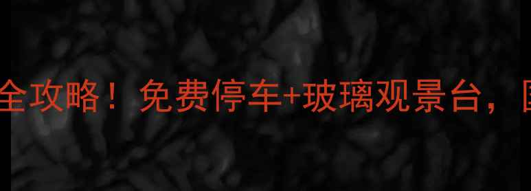 图片 北京怀柔白河峡谷一日游全攻略！免费停车+玻璃观景台，国庆人少景美攻略收好🌄1