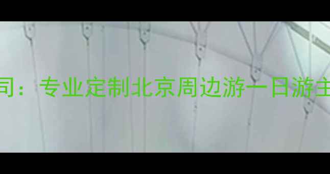 图片 北京悦禾旅游有限公司：专业定制北京周边游一日游主题游，最新行程推荐